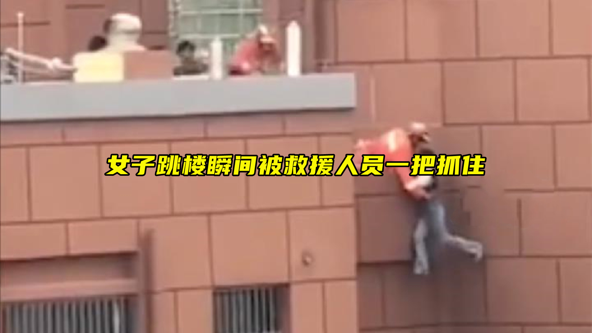 女子跳楼瞬间被救援人员一把抓住，网友：看的心惊肉跳