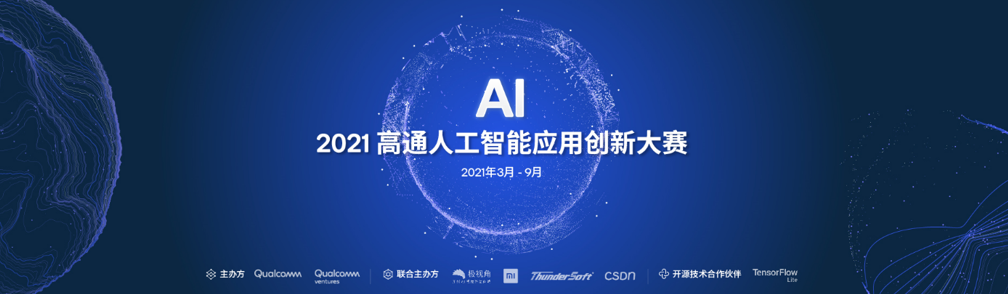 “2021高通人工智能应用创新大赛”正式启动,持续构建AI产业创新平台