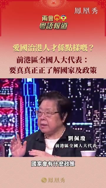 爱国治港人才系点样嘅？刘佩琼：要真真正正了解国家及政策