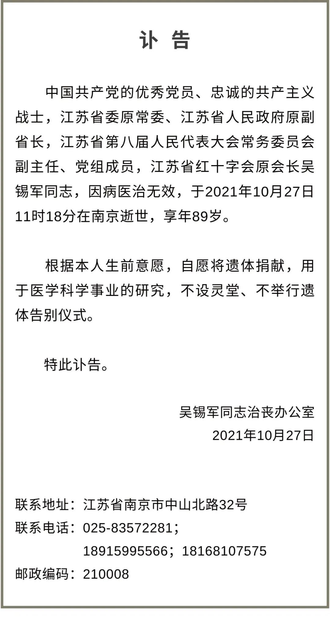 江苏省原副省长吴锡军逝世 享年89岁