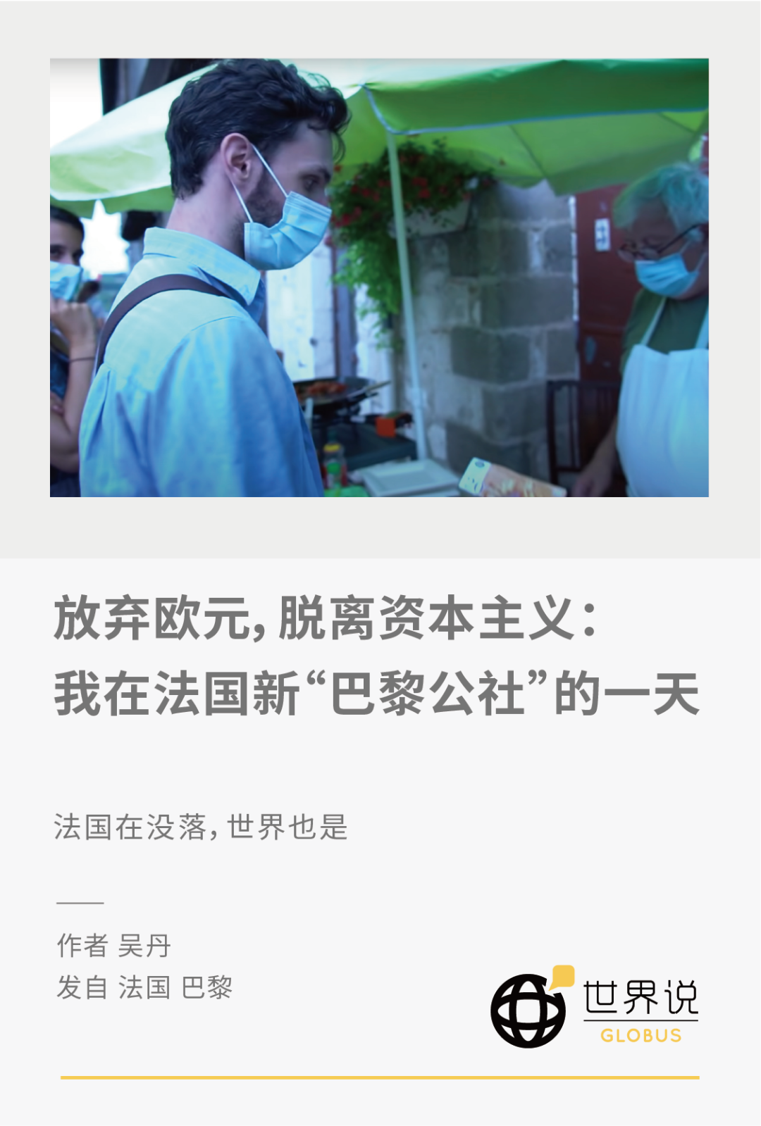 放弃欧元，脱离资本主义：我在法国新“巴黎公社”的一天_凤凰网