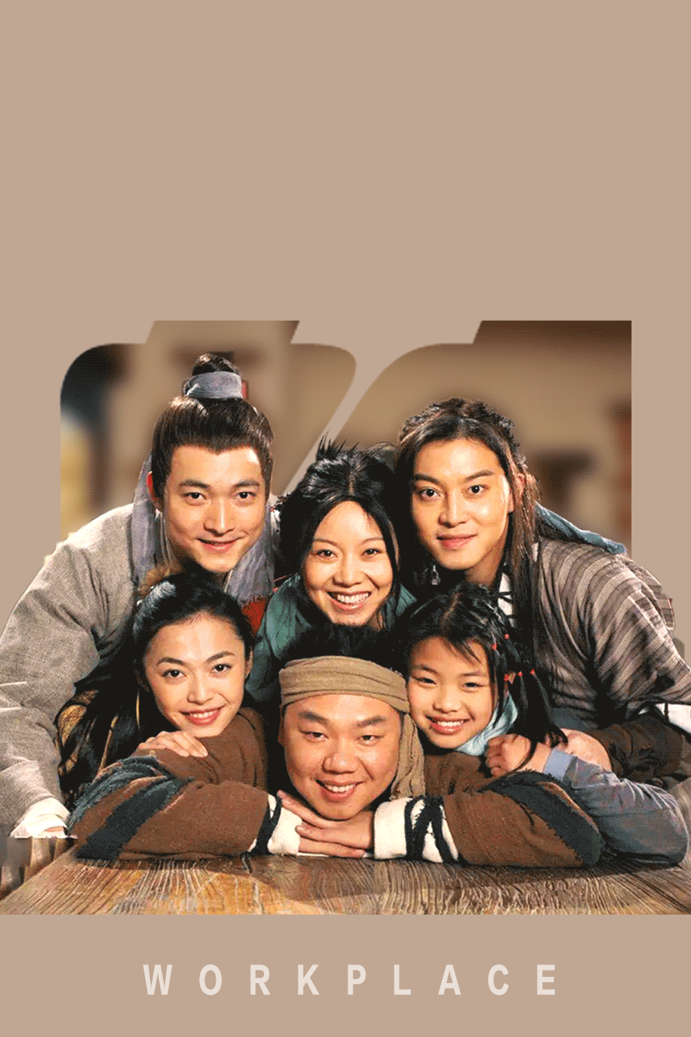 武林外传原来是反内卷老手了