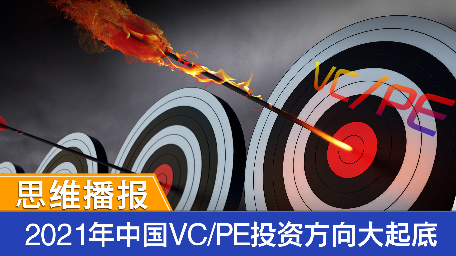 2021年中国vcpe投资方向大起底
