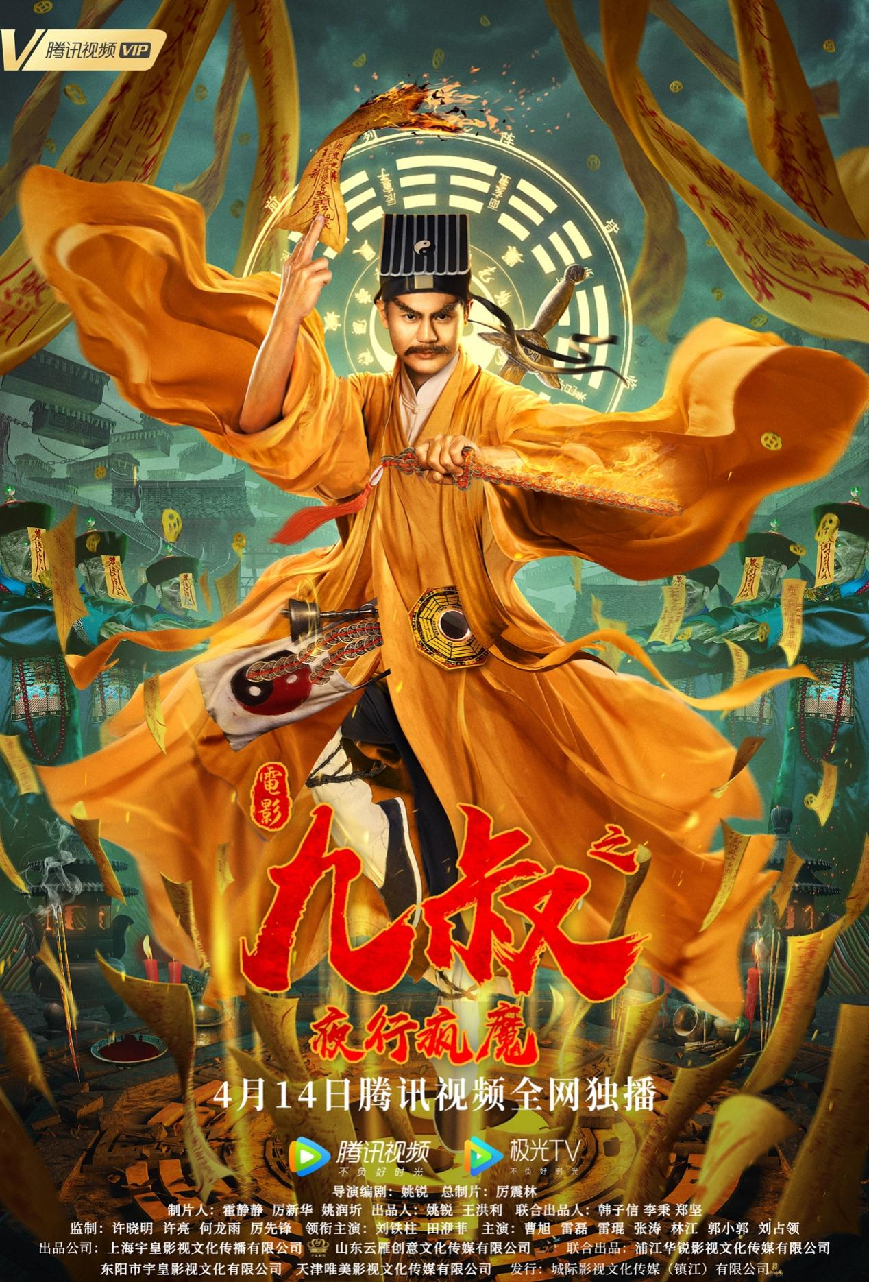 九叔之夜行疯魔定档414破解古镇凶灵九叔经典重现