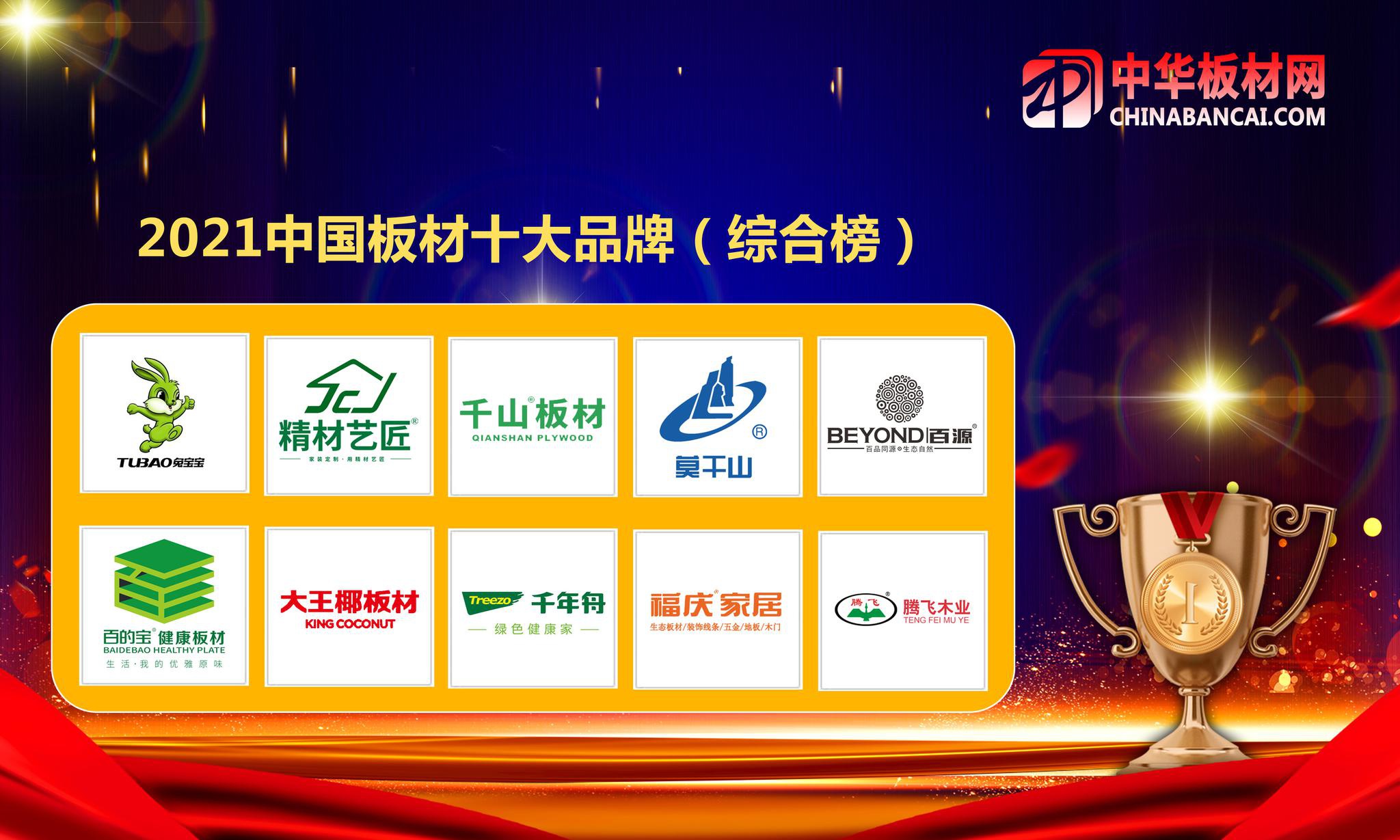 免漆板品牌排行_2020中国十大板材品牌排行榜盛大公布(2)