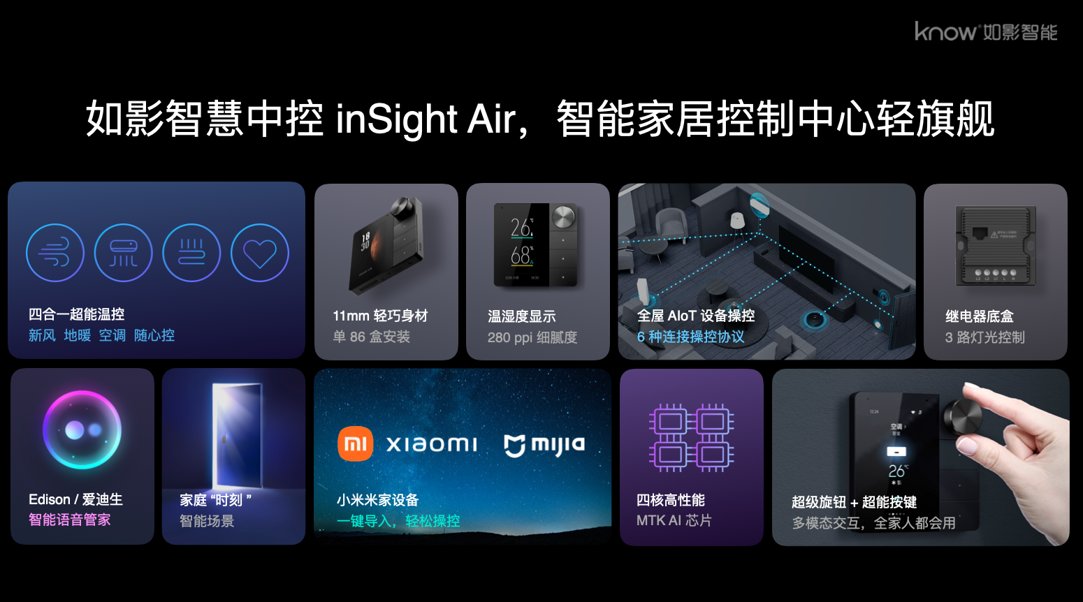 突破创新如影智能家居版图又添重磅新品如影智慧中控insightair如影