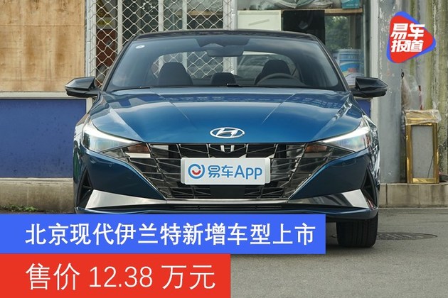 北京現代伊蘭特新增車型上市售價1238萬元