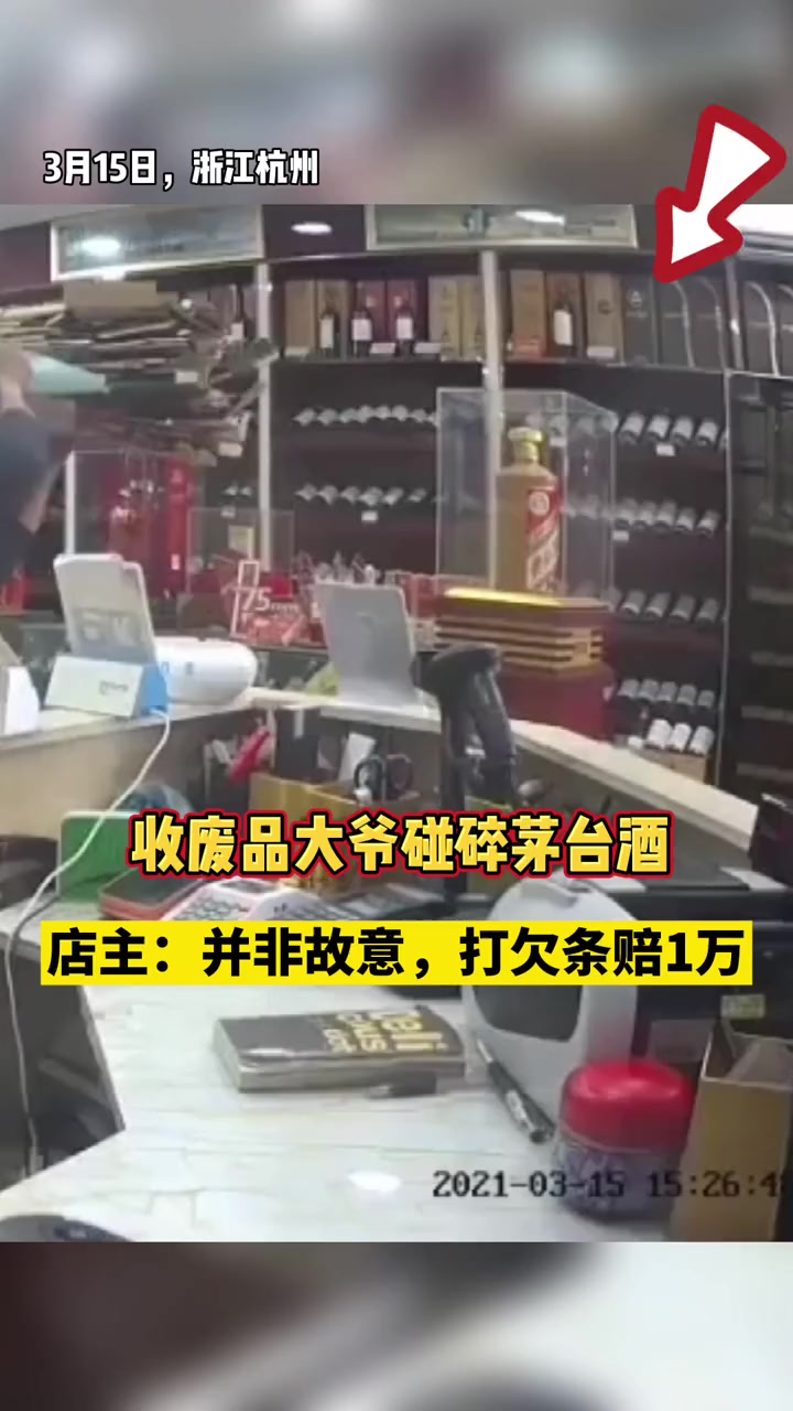 收废品大爷碰碎3万元茅台酒，店主：并非故意，打欠条赔1万