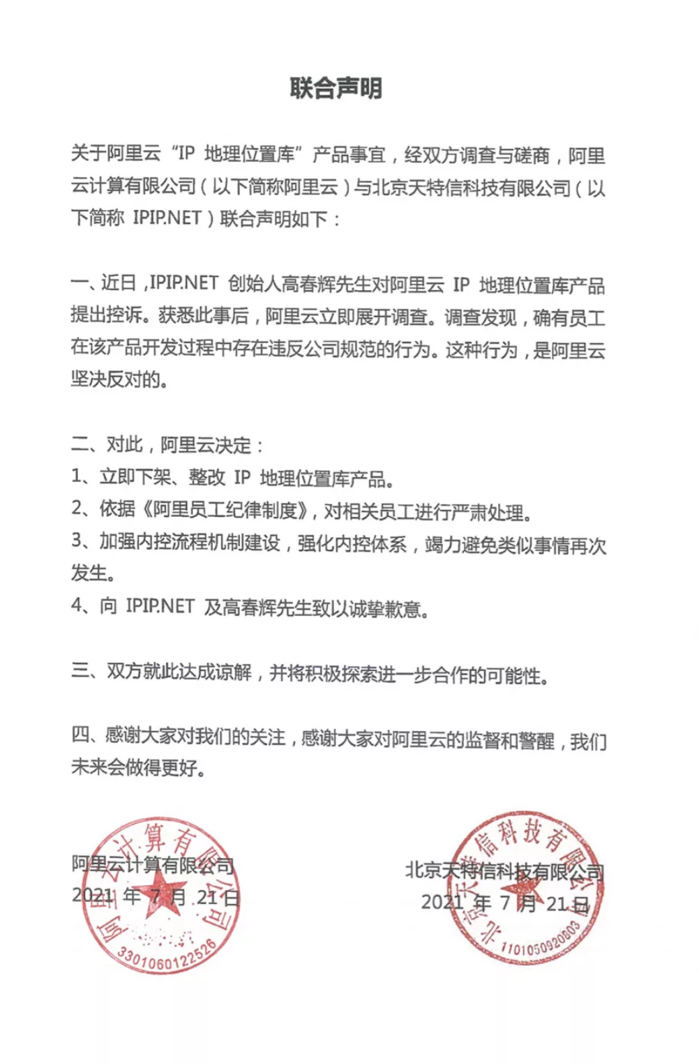 阿里云与IPIP.NET联合声明