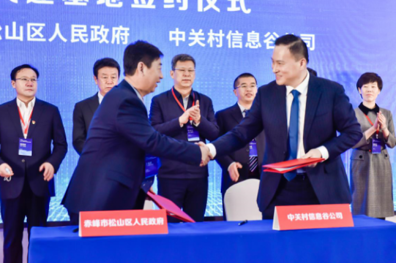 赤峰市联手中关村成立信息谷科技创新基地 打造蒙东、辽西、冀北电子信息产业新地标