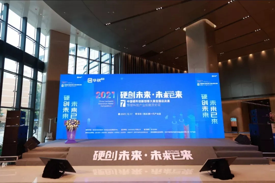 活动回顾 | 第七届中国硬件创新创客大赛全国总决赛暨硬科技产业投融资论坛成功举办