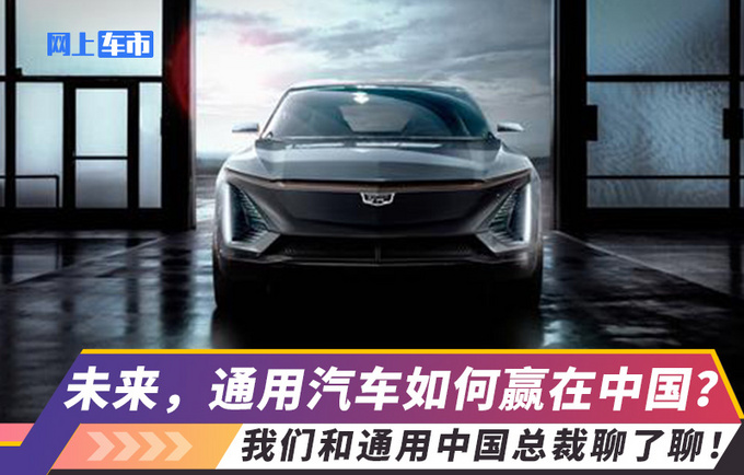 未来通用汽车如何赢在中国我们和通用中国总裁好好聊了聊-图1