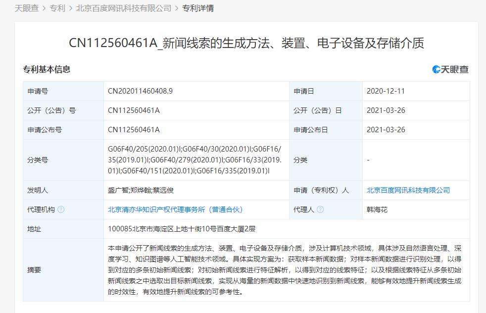 百度关联公司公开“新闻线索的生成方法”等人工智能相关专利