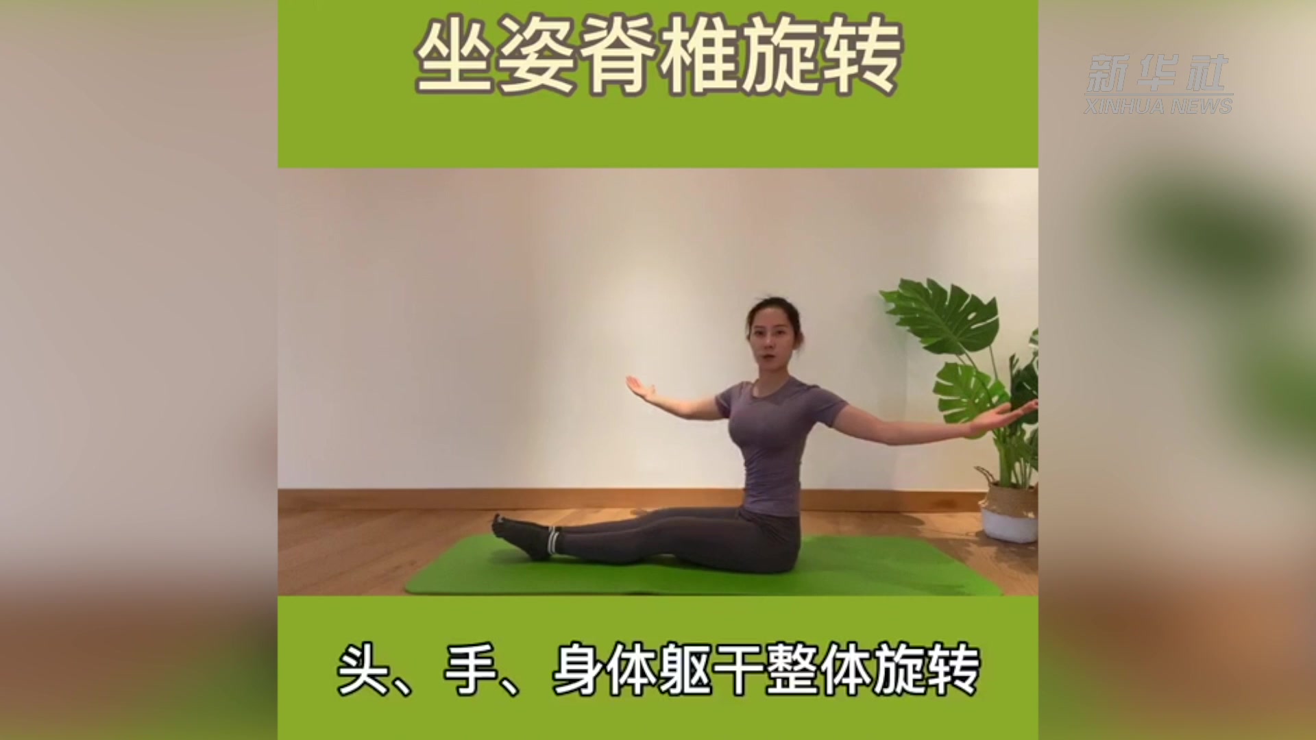 顾晶普拉提小课堂:坐姿脊椎旋转