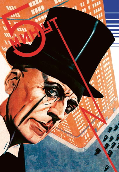 《五分钟》(1929)安纳托利·贝尔斯基的设计是俄国构成主义海报的重要作品。