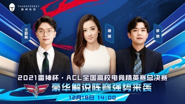 竞无止境!雷神杯·ACL全国高校电竞精英赛总决赛即将正式打响