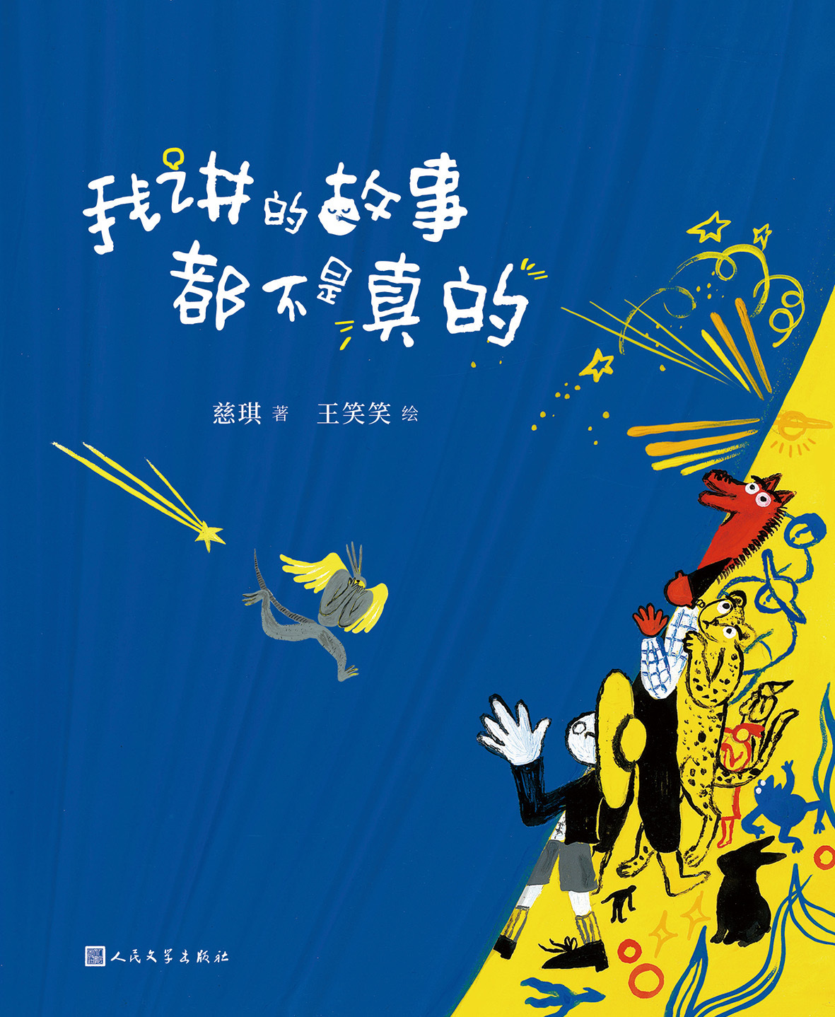 《我讲的故事都不是真的》封面图.jpg