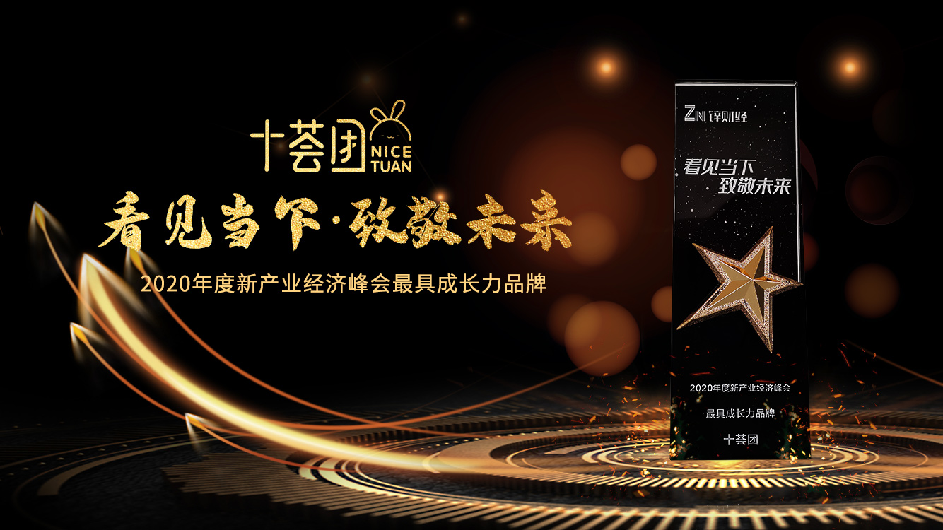 锌财经年度新产业经济获奖名单发布十荟团获评最具成长力品牌