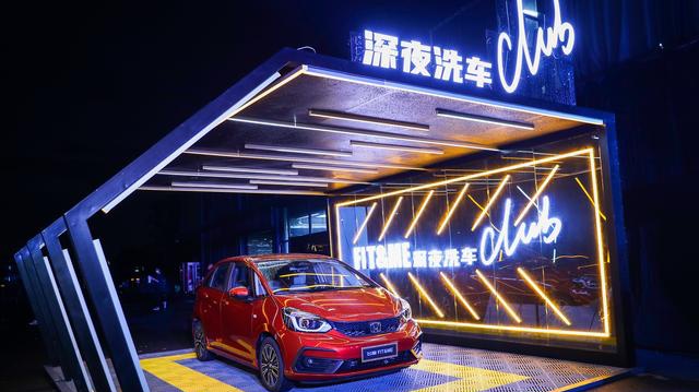 被宠爱的"揸fit人"是什么体验,广汽本田开启"深夜洗车派对"