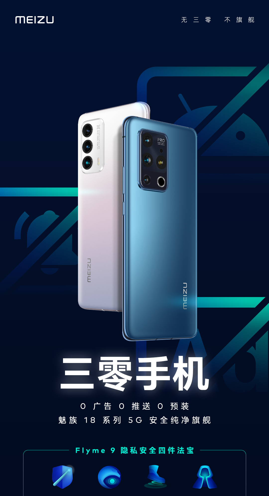 多方表现不落人后魅族18系列奠定出色三零旗舰