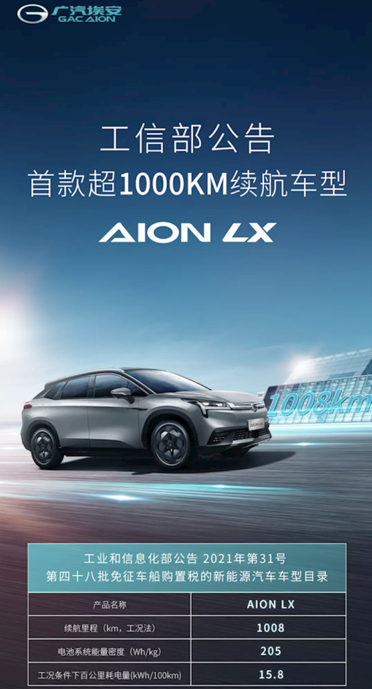 AION LX续航超1000km广州车展亮相，搭海绵硅负极片电池技术