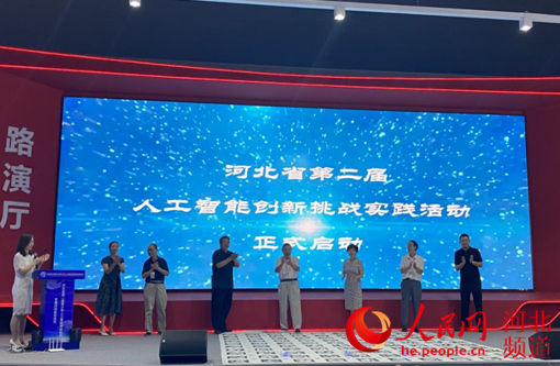 河北省第二届人工智能创新挑战实践活动启动