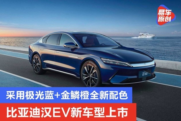 比亚迪汉ev新车型上市 采用极光蓝 金鳞橙全新配色