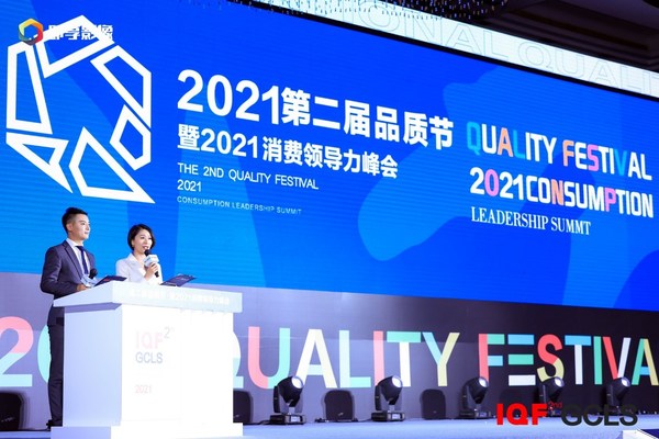 IQF2021品质节暨消费领导力峰会在北京举行
