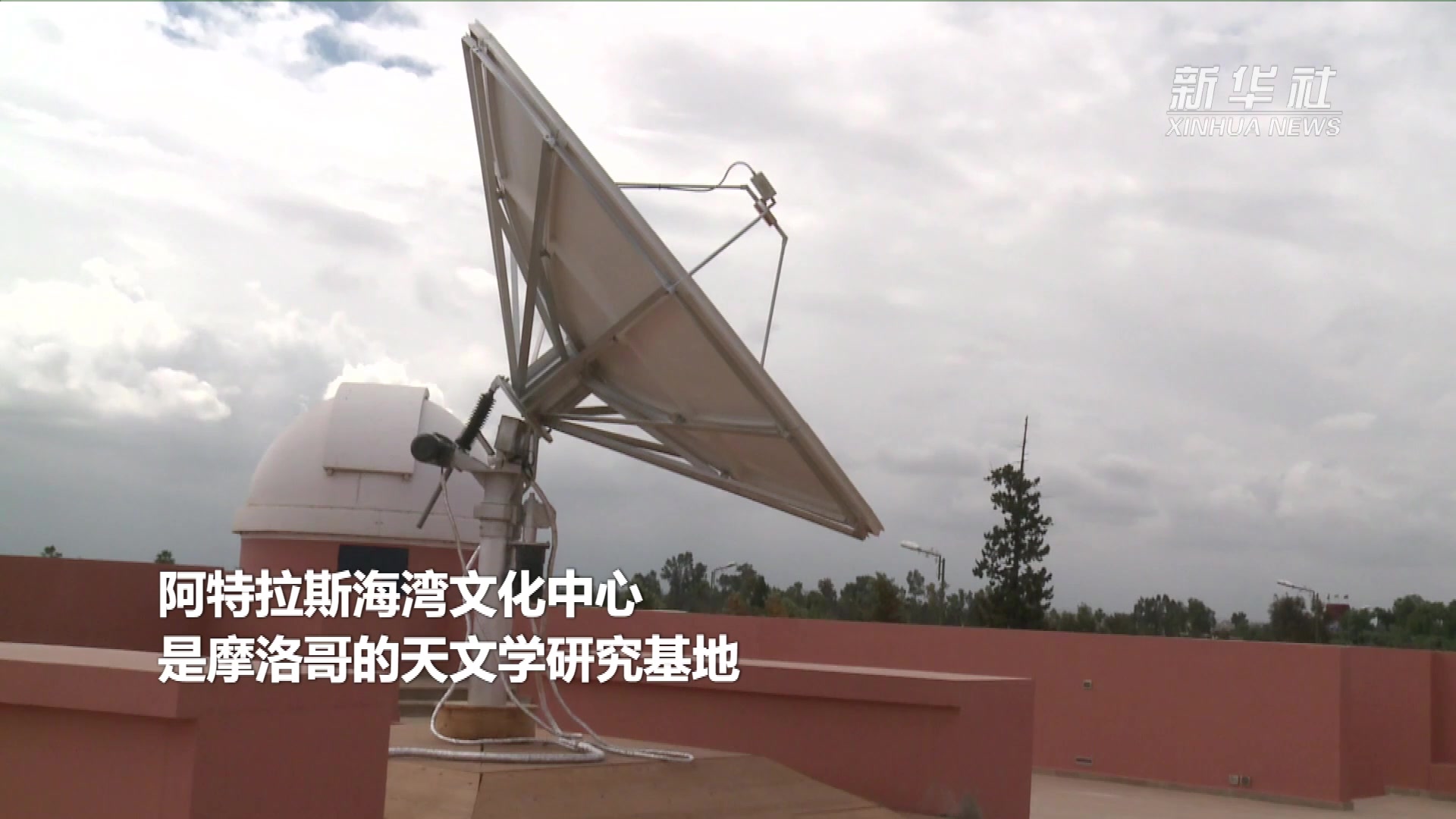 探访<em>摩洛哥</em>首座射电望远镜