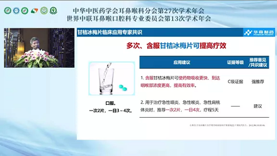 《甘桔冰梅片临床应用专家共识》在中华中医药学会耳鼻喉科分会学术年会上发布(图16)