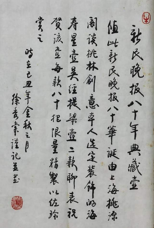 徐秀棠书法 新民八十"寿星壶"