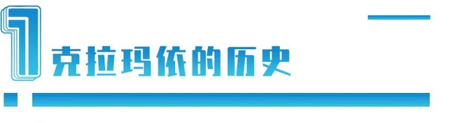 人口仅45万的新疆小城，为何过去30年人均GDP全国第一？