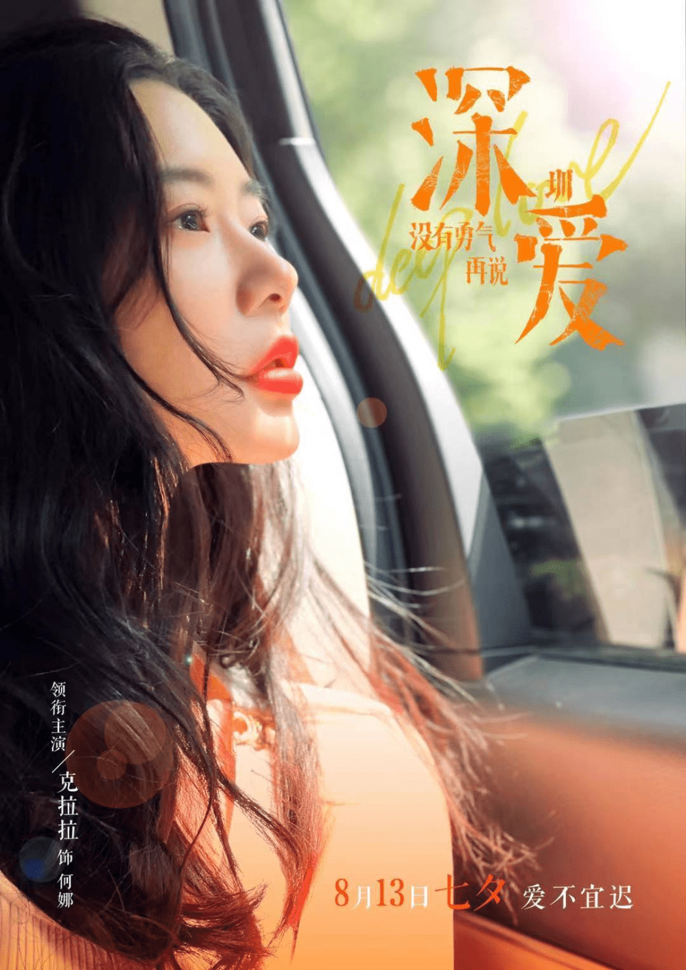 克拉拉新作品深爱七夕上映独立洒脱实力诠释职场女性