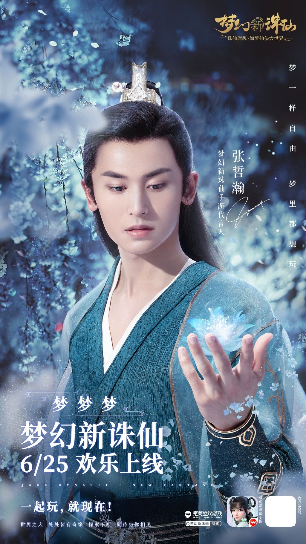 张哲瀚新代言的《梦幻新诛仙》居然这么火! 他确实顶流了