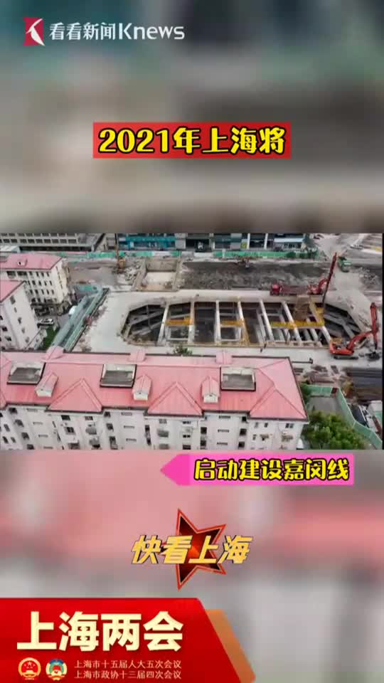 2021年，上海将启动建设这些轨道交通