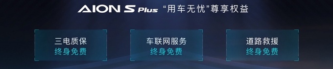 广汽埃安AION S Plus上市售13.96-17.26万元-图2