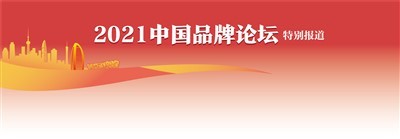 2021中国品牌论坛特别报道插图