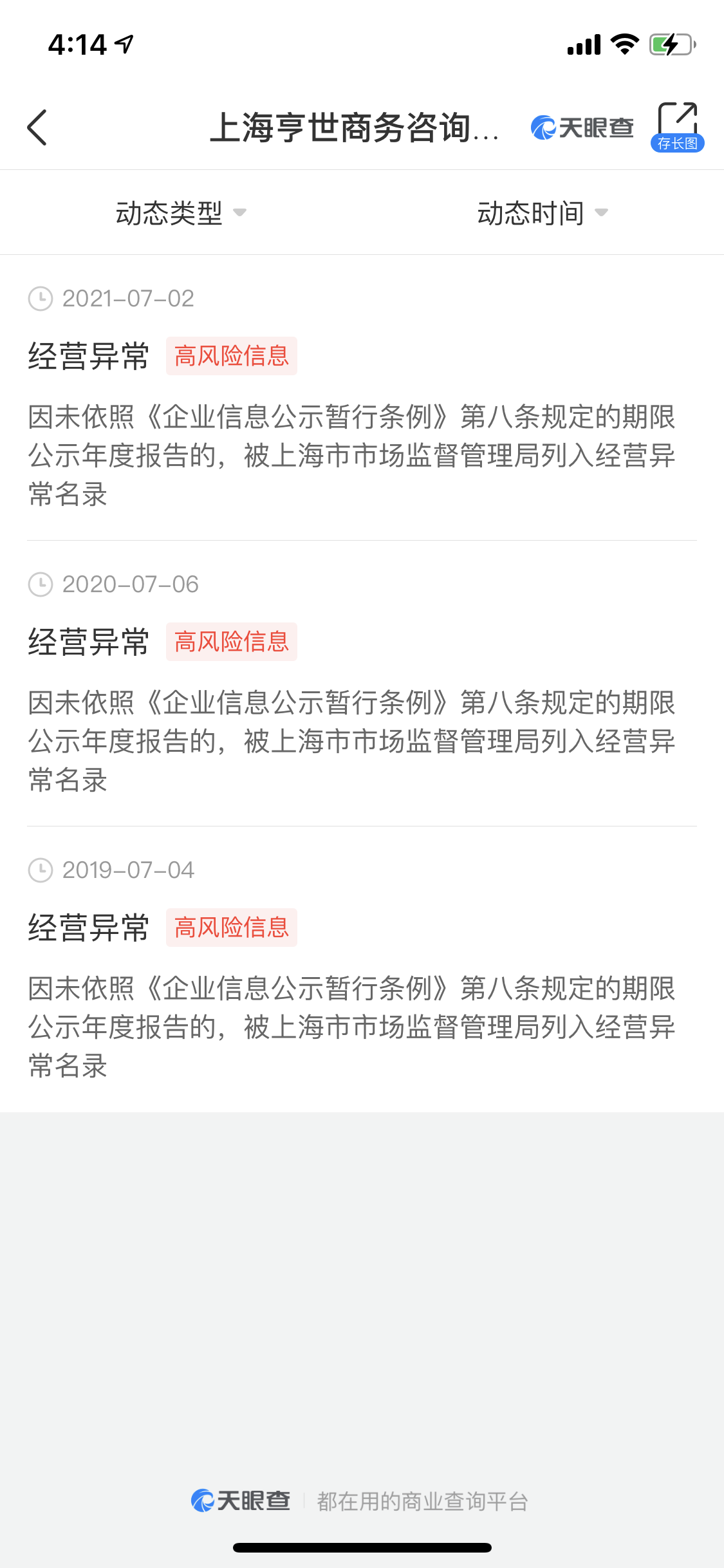 天眼查显示，上海亨世商务咨询有限公司连续三年被列入经营异常名录。 天眼查App截图