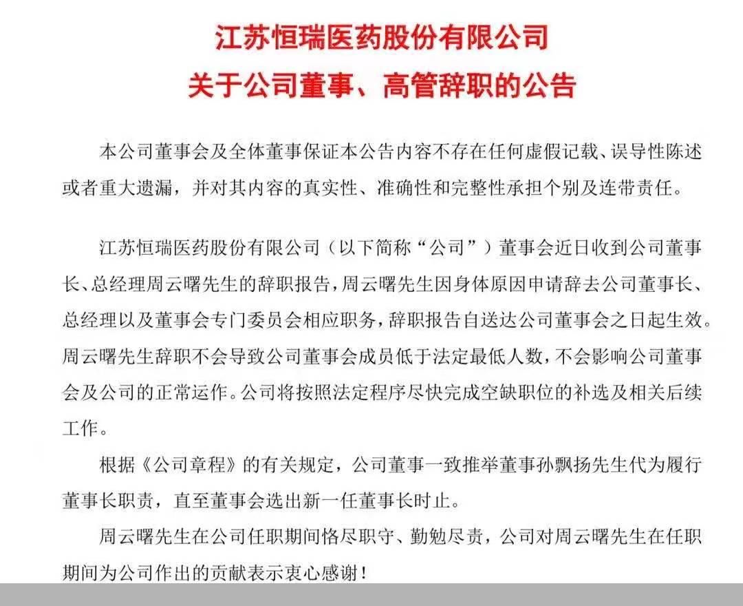 恒瑞医药"换帅",创始人孙飘扬再出山