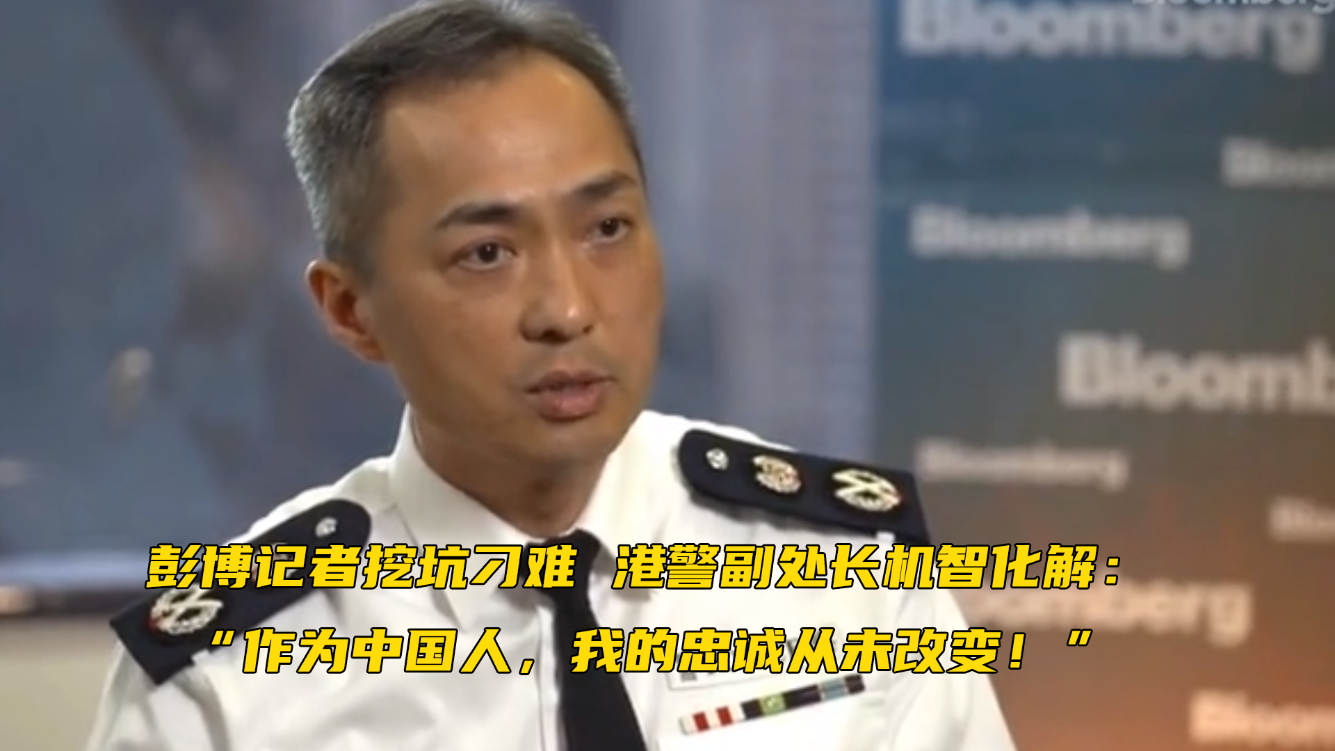 “你加入香港警队时，明明宣誓效忠英国律法”，彭博记者挖坑刁难，港警副处长机智化解：“我是中国人，我的