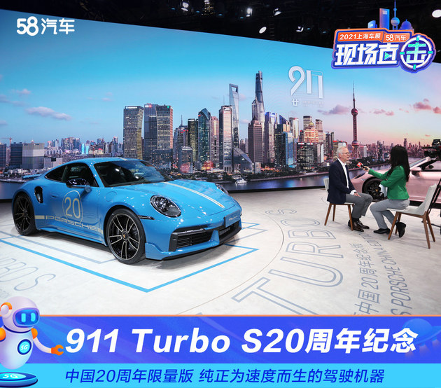2021上海车展：911 Turbo S 20周年版实拍