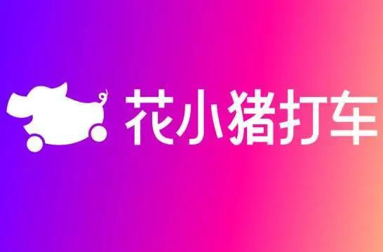 花小猪打车