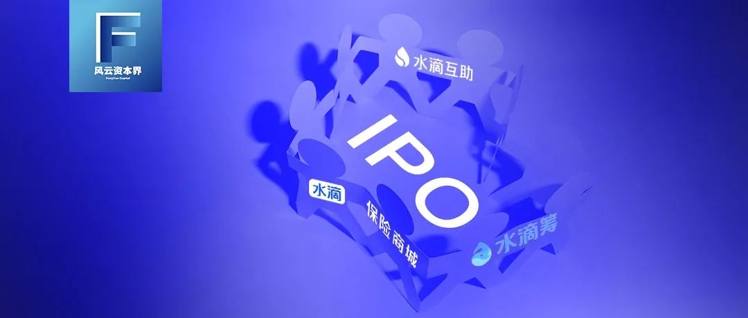 水滴公司考虑赴美IPO 监管风险或成最大拦路