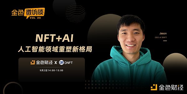对话Jason:打造NFT应用于人工智能行业的新场景
