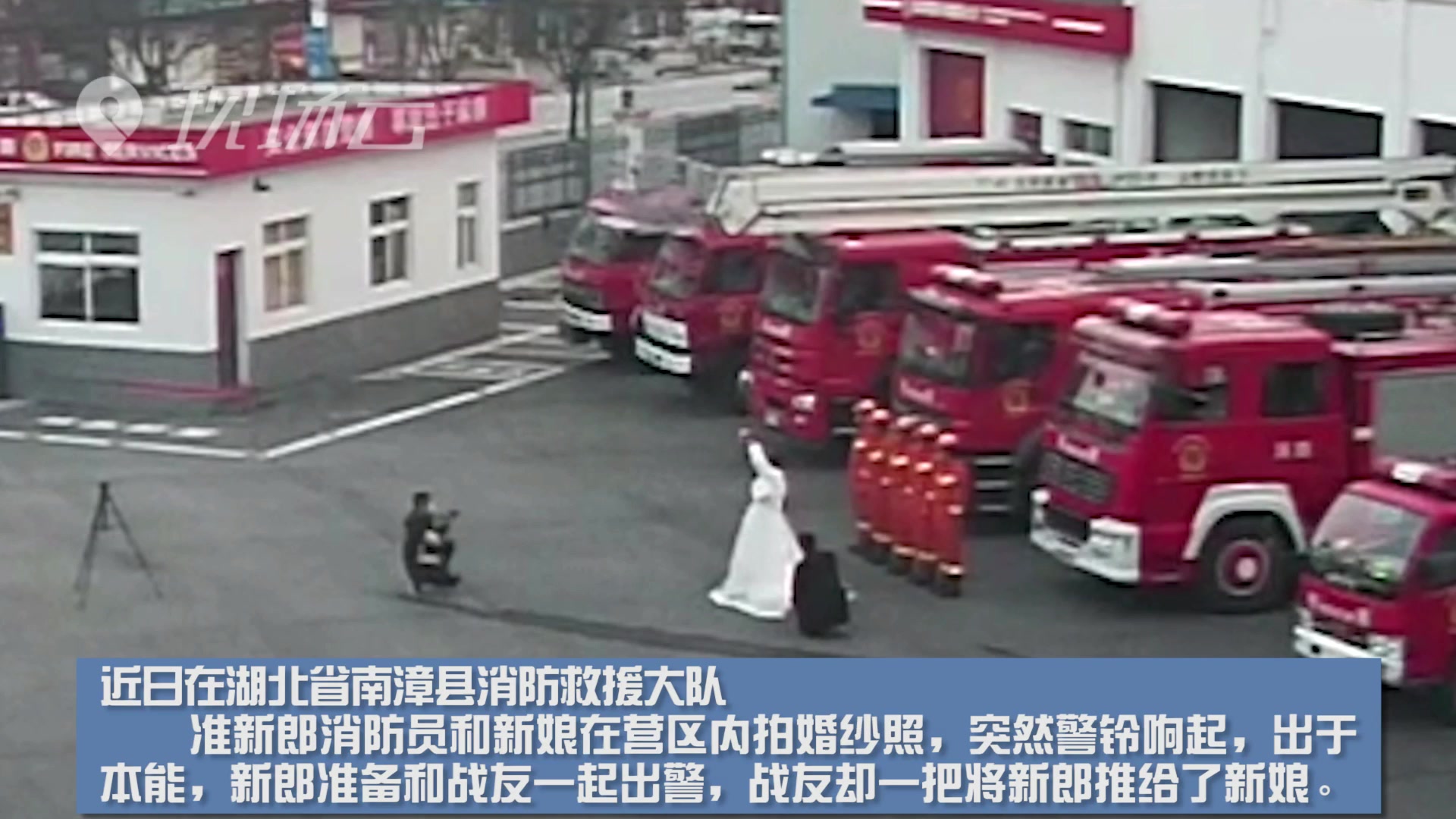 消防员拍婚纱照时警铃响起 拔腿就跑的他被战友推回