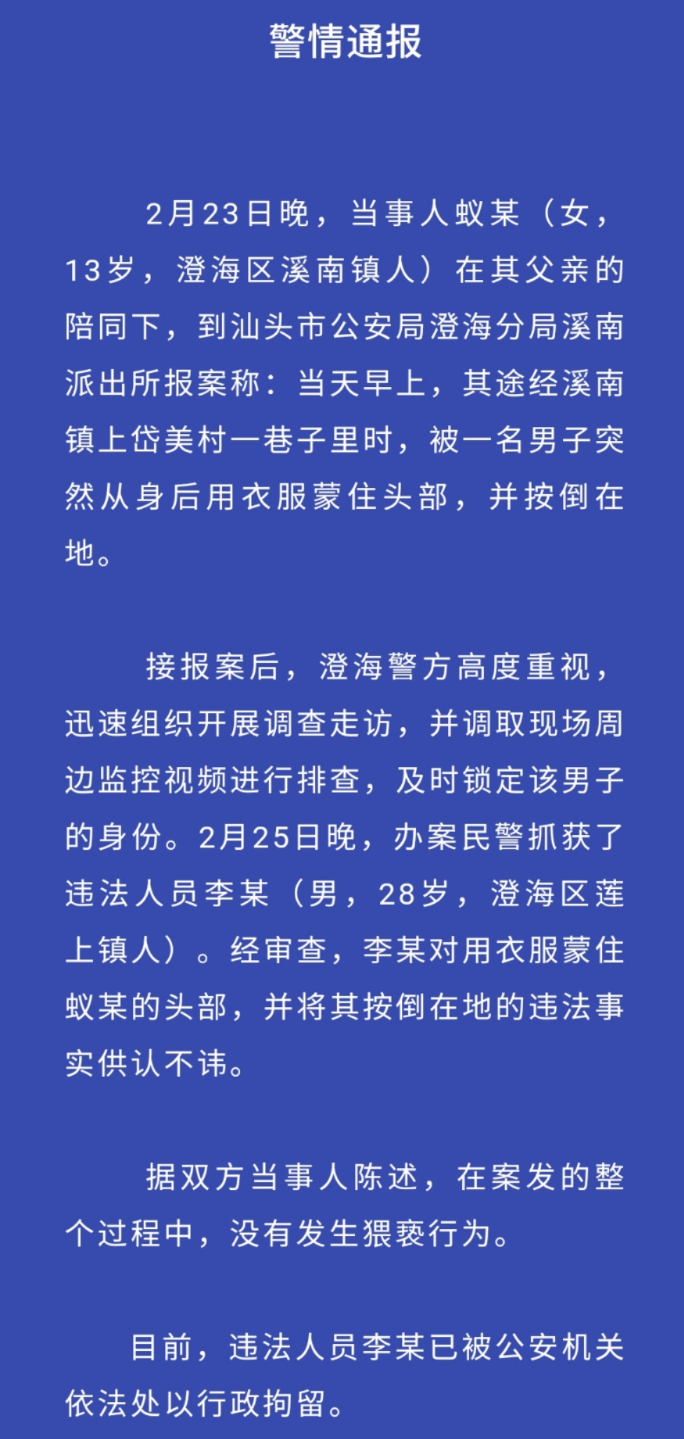 汕头市公安局澄海分局发布的警情通报。  微信公众号“澄海公安” 图