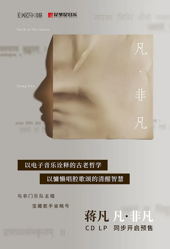 开启了三藏梵音的养心音乐之旅,蒋凡的音乐风格也从喧闹转为了安静