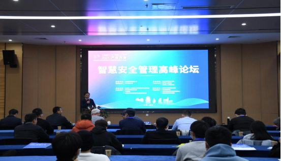 第二届泰山人工智能产业大会智慧安全管理高峰论坛圆满成功