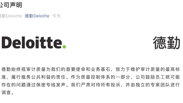 德勤回应被指违背审计职业道德：未发现任何证据