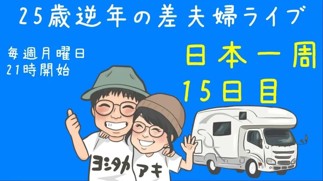 丈夫37岁妻子62岁 妻子隐瞒年龄7年 不顾反对结婚开房车环游日本 凤凰网